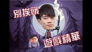 【郭紹安】Dont starve 別挨餓精華 威傅不餓 Edited by 鈺Fat文