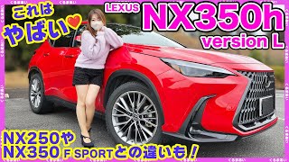 【レクサスNX350hバージョンL】これはやばい！😍SUVなのに走りもデザインも装備も、、、❤️NX250やNX350F SPORTとの違いもはっきりきっぱり言及します！！