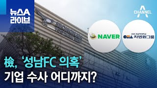 檢, ‘성남FC 의혹’ 기업 수사 어디까지? | 뉴스A 라이브