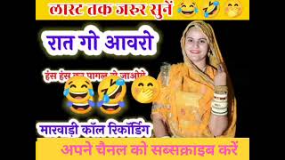 मारवाड़ी कॉल रिकॉर्डिंग भाग -28 😆😆 marwadi recording marwadi rajasthani call recording