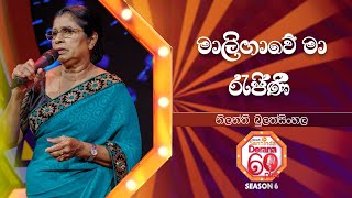 Maligawe Ma Rejini (මාලිගාවේ මා රැජිණී) | Nilanthi Bulathsinhala | Derana 60 Plus Season 06 | Top 40