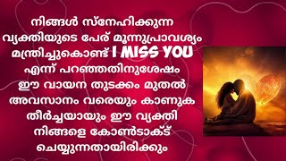 നിങ്ങൾ സ്നേഹിക്കുന്ന വ്യക്തിയുടെ പേര് മൂന്നുപ്രാവശ്യം മന്ത്രിച്ചുകൊണ്ട്|TAROT LOVE ENERGIES