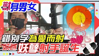 【#獸身男女 08】錯別字射箭竟然\