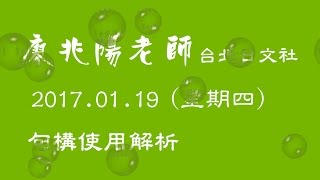 2017 01 19 廖兆陽老師台北日文社  句構使用解析