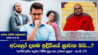 අටලෝ දහම ඉදිරියේ ශ්‍රාවක ඔබ..? | ශ්‍රද්ධා සති අන්ත ශීල භාවනා වැඩසටහන (2020-04-12 - සවස දේශනාව)