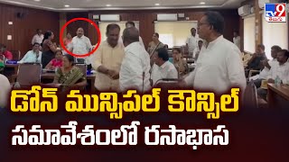 Dhone Municipal Council Meeting : డోన్ మున్సిపల్ కౌన్సిల్ సమావేశంలో రసాభాస- TV9