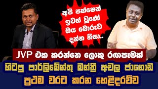 ජ.වි.පෙ අභ්‍යන්තර  රහස් සියල්ල එලියට..අනුර කරන්නෙ රඟපෑමක් | Achala Jagoda