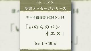 ヨハネ福音書 2024 No.14「いのちのパン・イエス」