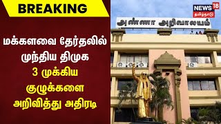 Breaking News | மக்களவை தேர்தலில் முந்திய திமுக - 3 முக்கிய குழுக்களை அறிவித்து அதிரடி | DMK