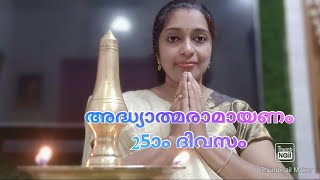 അദ്ധ്യാത്മരാമായണം 25 ആം ദിവസം