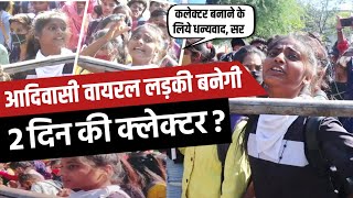 वायरल लड़की बनेगी झाबुआ कलेक्टर ? 2 din ki collector | jhabua girl viral video | nirmala chauhan