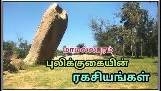 மாமல்லபுரம் மர்மங்கள் - Mahabalipuram Secrets