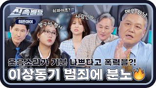 ※분노주의※ 웃음소리가 기분 나쁘다고 폭행을 한다고😡?! 이상동기 범죄에 제대로 뿔난 3COPS🔥 l #히든아이신속배달 l #히든아이 l #MBCevery1 l EP.01