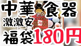 中華食器180円福袋！激安でも大大大感動〜🥺