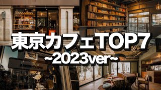 【東京カフェTOP7】2023年に行って欲しいカフェ