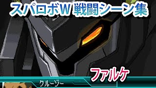 【スパロボW】スーパーロボット大戦W 戦闘シーン集 ファルケ ／ フルメタル・パニック!