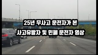 25년 무사고 운전자 본 사고유발자 및 민폐 운전자 영상입니다