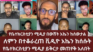 በውሽት አኬ ተከስዋል | ለምን በተቆራረጠ ቪዲዮ አኬን ከሰሱት | የቤተክርስቲያን ሚዲያ ይቅርታ|ኑ በብርሃኑ ተመላለሱ |Nu Bebirhanu Temelalesu