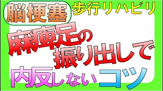 脳梗塞 歩行リハビリ！麻痺足を振り出す時に内反しないコツ