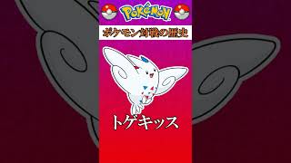 【ポケモン対戦の歴史】「トゲキッス」が“オワコン化”するまでの過程 #Shorts