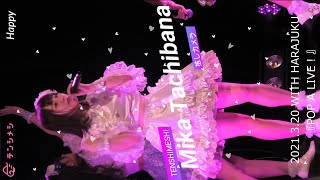 【テンシメシ໒꒱】2021.3.20 立花実香🤍推しカメラ縦撮り動画～WITH HARAJUKU HALL 『POP A LIVE！』②Happy