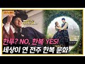 전주 필수 코스✨ 한옥마을 풍경을 바꾼 세상 최고의 한복 전도사🔥 | 서민갑부 373 회