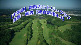 【千葉県】香取カントリークラブ 全景・施設