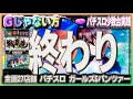 珍古台 280 初代ガルパンはいいぞ 全国設置27店舗）［夜勤明けパチンコパチスロ 少数台実践