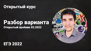 Разбор открытого пробника 03.2022 // ЕГЭ по информатике 2022