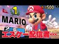 圧倒的な実力でマリオで世界戦闘力1400万到達を達成する瞬間がヤバすぎた【スマブラsp】