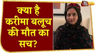 Canada में रहस्यमयी हालत में हुई Karima Baloch की मौत, क्या है एक्टिविस्ट के मौत का सच?