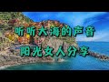 听听大海的声音