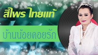 บ้านน้อยคอยรัก - สีไพร ไทยแท้ [Audio]