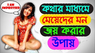 কথার মাধ্যমে মেয়েদের মন জয় করুন | Kothar Maddhome Kivabe Meyeder Mon Joy Korte Hoy | Be Mingle -Love