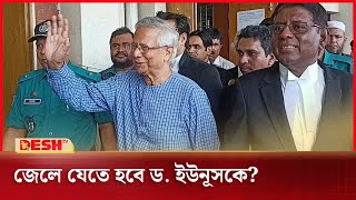 অর্থ আত্মসাৎ মামলায় জেলে যেতে হবে ড. ইউনূসকে?  | Dr. Muhammad Yunus | Desh TV