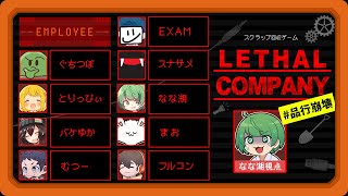 やるきのある無能系クズの異世界バイト物語『Lethal Company』【品行崩壊】なな湖視点→2次会ヴァロ