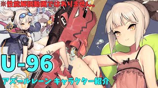 【アズールレーン】U-96 キャラクター紹介【ゆっくり解説】