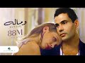 Amr Diab We Malo | Music Video | عمرو دياب - وماله