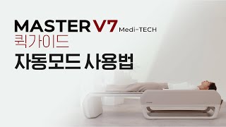 [세라젬 V7] 퀵가이드1. 자동모드 사용법