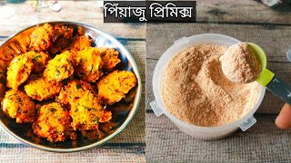 পিঁয়াজু মিক্স একবার বানিয়ে পুরো রমজান মাস বাটার ঝামেলা ছাড়া পিঁয়াজু তৈরি করে খান | রামাদান প্রিপা