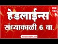 ABP Majha Marathi News Headlines 06PM TOP Headlines 06PM 29 October 2024