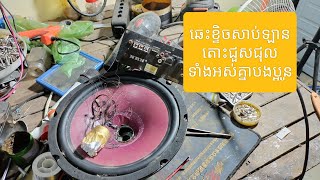 របៀបជួសជុលបាស់ឡាន.How to repair a car bass