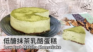 低醣抹茶乳酪蛋糕｜Low Carb Matcha Cheesecake【用點心做點心】郭錦珊老師