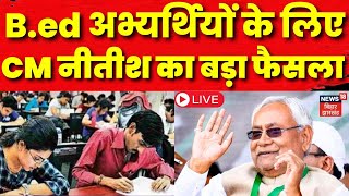 Bihar News Live : Nitish Kumar का बड़ा फैसला, B.ed धारी बनेंगे Primary Teacher ? | Bihar Teacher News