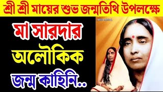 সারদা মায়ের অলৌকিক জন্ম কাহিনি 🙏।Sarada Mayer Janmatithi।সারদা মায়ের জীবন কাহিনি।সারদা মায়ের কথা।