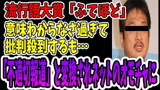 【ふてほど】流行語大賞に「ふてほど」が決定？誰も聞いたことのない言葉過ぎてネット騒然…意味を不適切報道と捉えて逆に盛り上がり始める