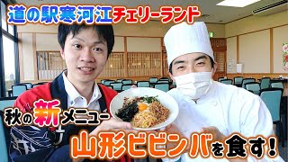 【山形ビビンバ】道の駅寒河江のレストランの新メニューを食レポしてみた！