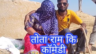 तोताराम की कॉमेडी !! totaram ki new comedy!!sarpanch chunav ki comedy video//#mirdulcomedy //#mirdul