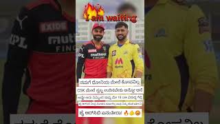 ಜೈ RCB ಇವರ ಮೇಲೆ ಒಂದು ಸಾರಿ ಗೆದ್ದು ಬನ್ನಿ ಅದೇ ನಮಗೆ ಐಪಿಎಲ್ ಕಪ್ ಇದ್ದಂಗೆ ಗೆದ್ದು ಬನ್ನಿ ಅಲ್ಲ ಗೆದ್ದೇ ಗೆಲ್ತಿ ರ