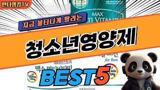 2024 가장 인기있는 청소년영양제 추천 대박 가성비 베스트5! 후기 비교